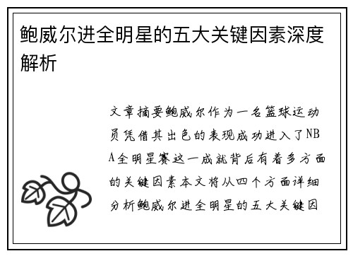 鲍威尔进全明星的五大关键因素深度解析