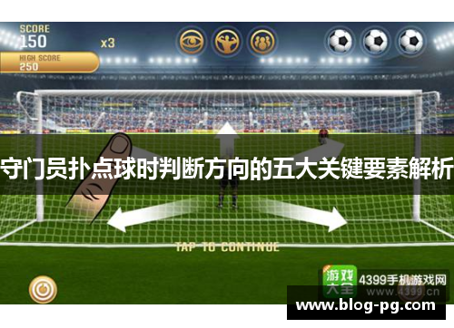守门员扑点球时判断方向的五大关键要素解析