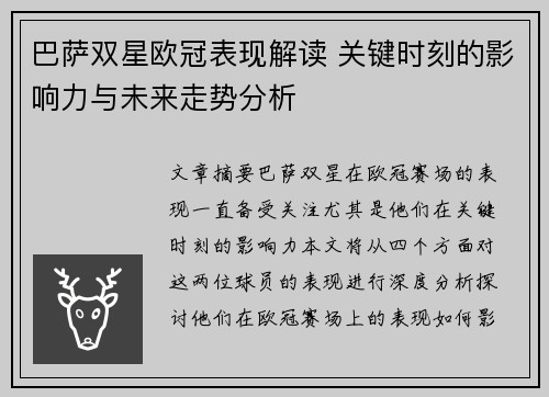 巴萨双星欧冠表现解读 关键时刻的影响力与未来走势分析