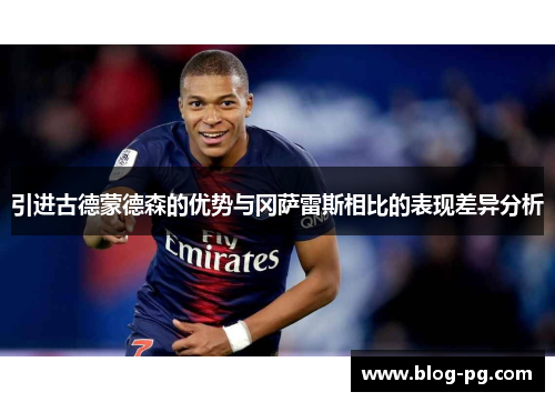 引进古德蒙德森的优势与冈萨雷斯相比的表现差异分析 引进古德蒙德森的优势与冈萨雷斯相比的表现差异分析