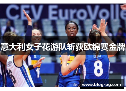 意大利女子花游队斩获欧锦赛金牌
