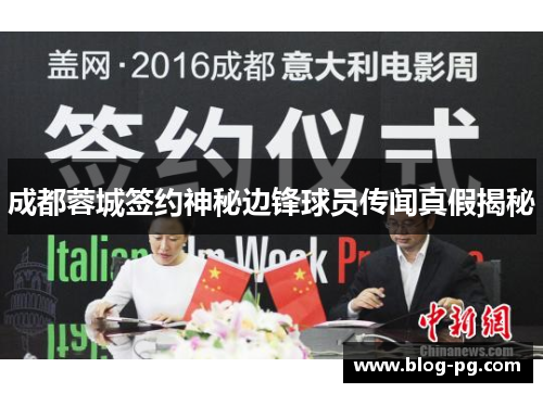 成都蓉城签约神秘边锋球员传闻真假揭秘 成都蓉城签约神秘边锋球员传闻真假揭秘