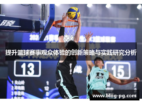 提升篮球赛事观众体验的创新策略与实践研究分析 提升篮球赛事观众体验的创新策略与实践研究分析
