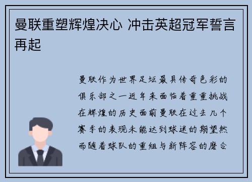 曼联重塑辉煌决心 冲击英超冠军誓言再起 曼联重塑辉煌决心 冲击英超冠军誓言再起