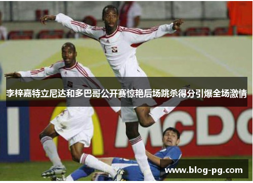 李梓嘉特立尼达和多巴哥公开赛惊艳后场跳杀得分引爆全场激情 李梓嘉特立尼达和多巴哥公开赛惊艳后场跳杀得分引爆全场激情