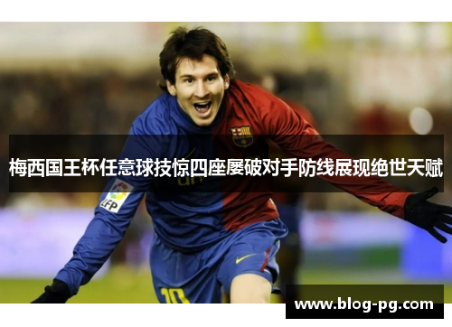 梅西国王杯任意球技惊四座屡破对手防线展现绝世天赋 梅西国王杯任意球技惊四座屡破对手防线展现绝世天赋
