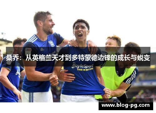 桑乔：从英格兰天才到多特蒙德边锋的成长与蜕变