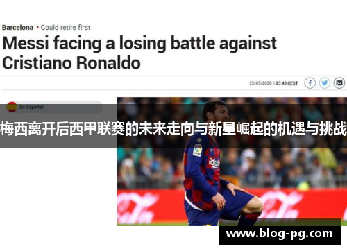 梅西离开后西甲联赛的未来走向与新星崛起的机遇与挑战 梅西离开后西甲联赛的未来走向与新星崛起的机遇与挑战