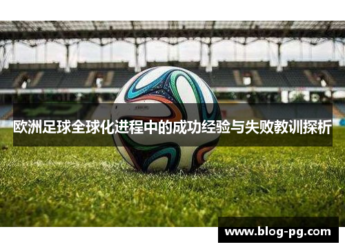 欧洲足球全球化进程中的成功经验与失败教训探析 欧洲足球全球化进程中的成功经验与失败教训探析