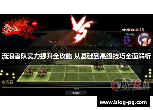 流浪者队实力提升全攻略 从基础到高级技巧全面解析 流浪者队实力提升全攻略 从基础到高级技巧全面解析