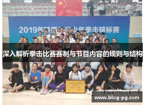 深入解析拳击比赛赛制与节目内容的规则与结构 深入解析拳击比赛赛制与节目内容的规则与结构
