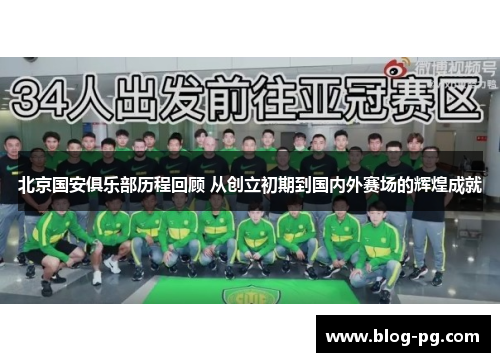 北京国安俱乐部历程回顾 从创立初期到国内外赛场的辉煌成就 北京国安俱乐部历程回顾 从创立初期到国内外赛场的辉煌成就