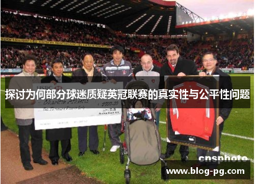 探讨为何部分球迷质疑英冠联赛的真实性与公平性问题 探讨为何部分球迷质疑英冠联赛的真实性与公平性问题