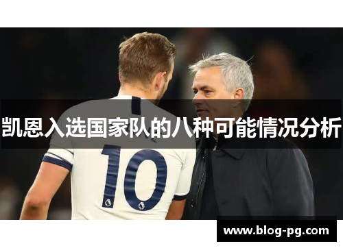 凯恩入选国家队的八种可能情况分析 凯恩入选国家队的八种可能情况分析