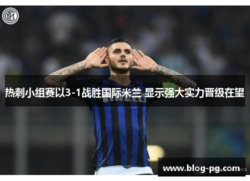 热刺小组赛以3-1战胜国际米兰 显示强大实力晋级在望 热刺小组赛以3-1战胜国际米兰 显示强大实力晋级在望