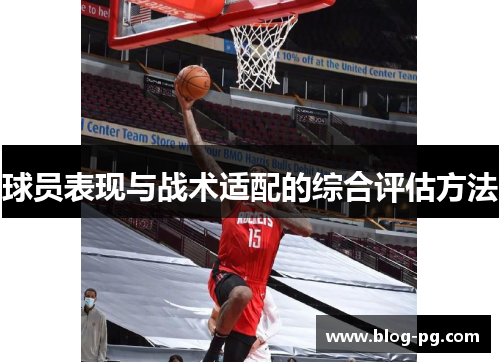 球员表现与战术适配的综合评估方法 球员表现与战术适配的综合评估方法