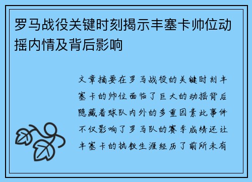 罗马战役关键时刻揭示丰塞卡帅位动摇内情及背后影响 罗马战役关键时刻揭示丰塞卡帅位动摇内情及背后影响