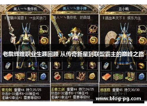 老詹辉煌职业生涯回顾 从传奇新星到联盟霸主的巅峰之路 老詹辉煌职业生涯回顾 从传奇新星到联盟霸主的巅峰之路