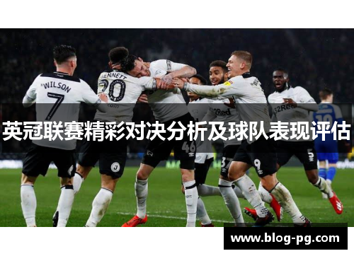 英冠联赛精彩对决分析及球队表现评估 英冠联赛精彩对决分析及球队表现评估