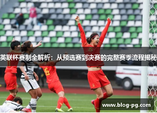 英联杯赛制全解析:从预选赛到决赛的完整赛季流程揭秘 英联杯赛制全解析:从预选赛到决赛的完整赛季流程揭秘
