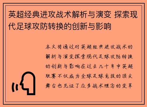 英超经典进攻战术解析与演变 探索现代足球攻防转换的创新与影响