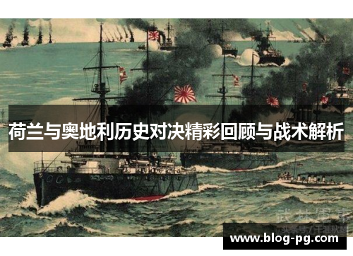 荷兰与奥地利历史对决精彩回顾与战术解析 荷兰与奥地利历史对决精彩回顾与战术解析