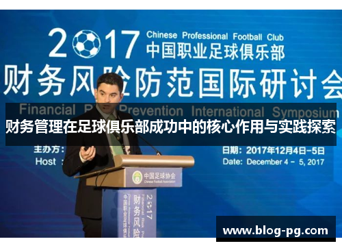 财务管理在足球俱乐部成功中的核心作用与实践探索 财务管理在足球俱乐部成功中的核心作用与实践探索