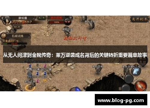 从无人问津到金靴传奇:莱万逆袭成名背后的关键转折重要篇章故事 从无人问津到金靴传奇:莱万逆袭成名背后的关键转折重要篇章故事