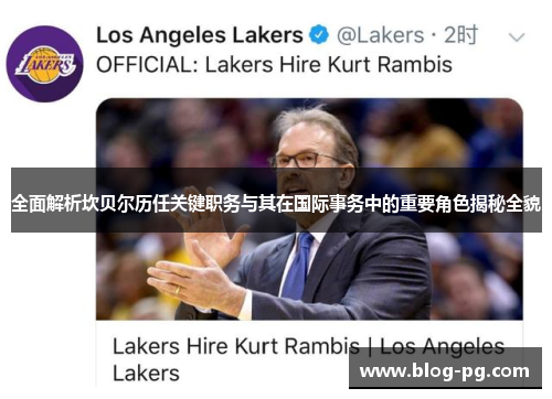 全面解析坎贝尔历任关键职务与其在国际事务中的重要角色揭秘全貌 全面解析坎贝尔历任关键职务与其在国际事务中的重要角色揭秘全貌