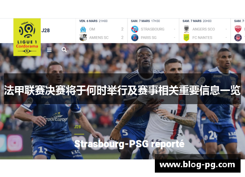 法甲联赛决赛将于何时举行及赛事相关重要信息一览 法甲联赛决赛将于何时举行及赛事相关重要信息一览