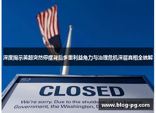 深度揭示英超突然停摆背后多重利益角力与治理危机深层真相全貌解 深度揭示英超突然停摆背后多重利益角力与治理危机深层真相全貌解