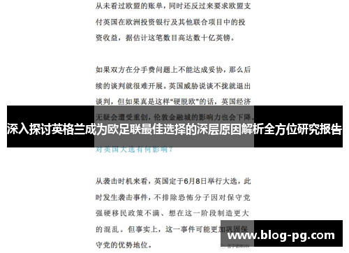 深入探讨英格兰成为欧足联最佳选择的深层原因解析全方位研究报告 深入探讨英格兰成为欧足联最佳选择的深层原因解析全方位研究报告