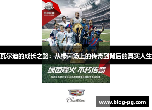 瓦尔迪的成长之路:从绿茵场上的传奇到背后的真实人生 瓦尔迪的成长之路:从绿茵场上的传奇到背后的真实人生