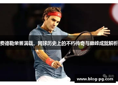 费德勒荣誉满载,网球历史上的不朽传奇与巅峰成就解析 费德勒荣誉满载,网球历史上的不朽传奇与巅峰成就解析