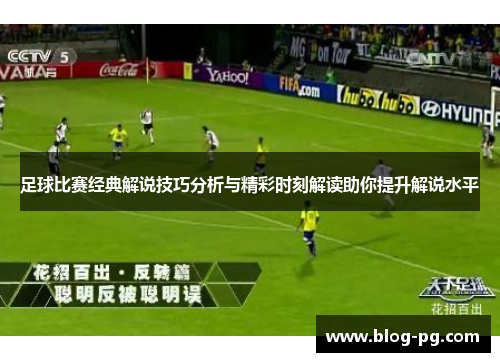 足球比赛经典解说技巧分析与精彩时刻解读助你提升解说水平