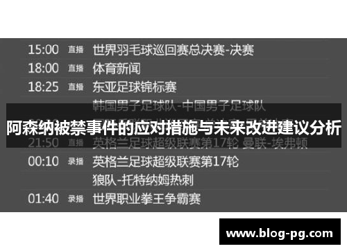 阿森纳被禁事件的应对措施与未来改进建议分析