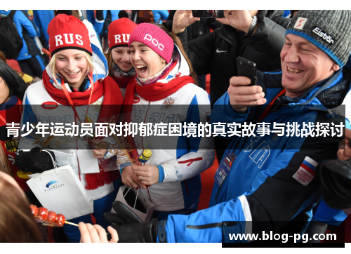 青少年运动员面对抑郁症困境的真实故事与挑战探讨