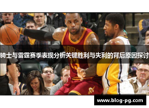 骑士与雷霆赛季表现分析关键胜利与失利的背后原因探讨
