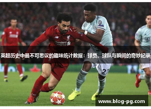 英超历史中最不可思议的趣味统计数据：球员、球队与瞬间的奇妙纪录