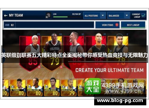 英联级别联赛五大精彩特点全面揭秘带你感受热血竞技与无限魅力