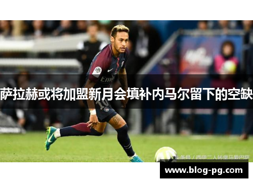 萨拉赫或将加盟新月会填补内马尔留下的空缺
