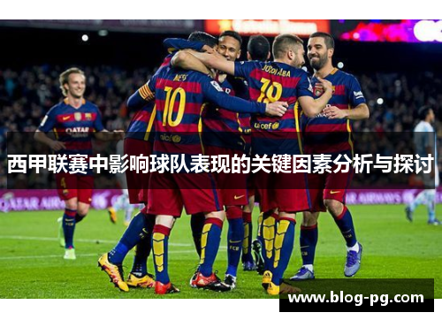 西甲联赛中影响球队表现的关键因素分析与探讨