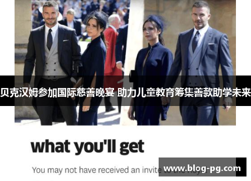 贝克汉姆参加国际慈善晚宴 助力儿童教育筹集善款助学未来