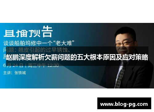 赵鹏深度解析欠薪问题的五大根本原因及应对策略 赵鹏深度解析欠薪问题的五大根本原因及应对策略