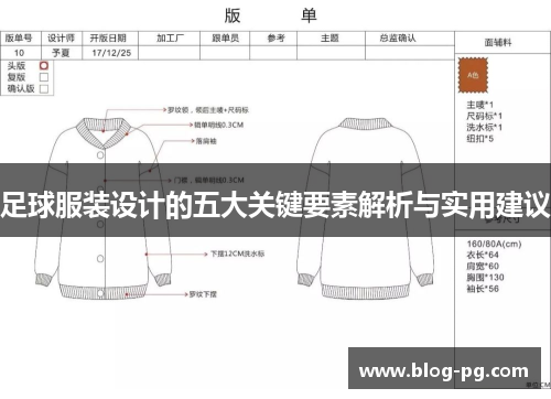足球服装设计的五大关键要素解析与实用建议 足球服装设计的五大关键要素解析与实用建议