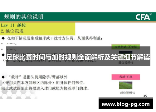 足球比赛时间与加时规则全面解析及关键细节解读