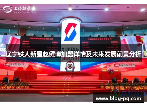 辽宁铁人新星赵健博加盟详情及未来发展前景分析 辽宁铁人新星赵健博加盟详情及未来发展前景分析