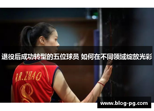 退役后成功转型的五位球员 如何在不同领域绽放光彩