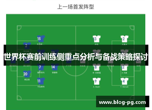 世界杯赛前训练侧重点分析与备战策略探讨