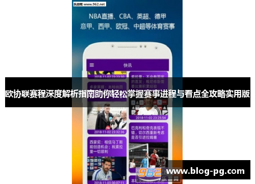 欧协联赛程深度解析指南助你轻松掌握赛事进程与看点全攻略实用版